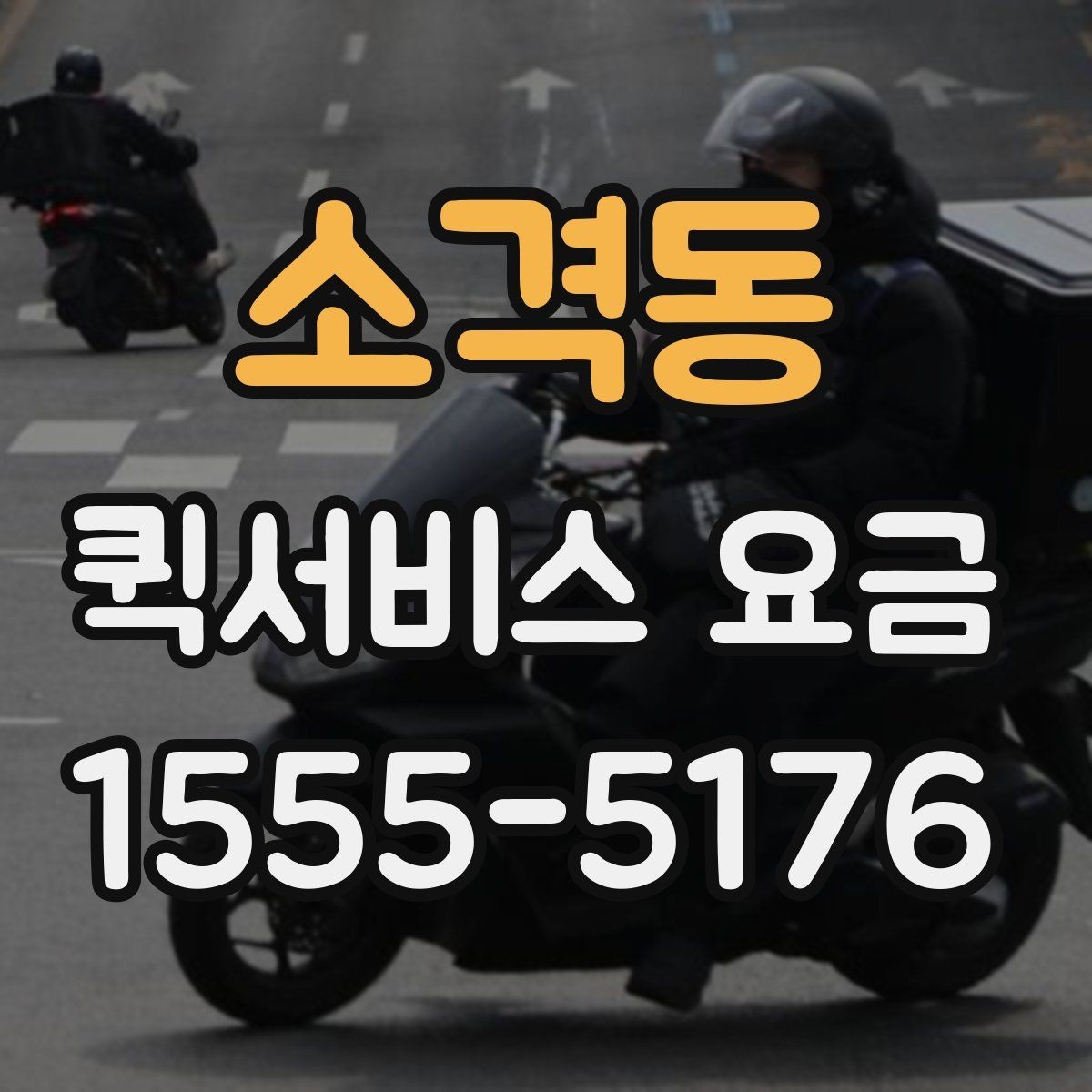 소격동 퀵서비스 요금 비슷한 조건에서도 다른 이유