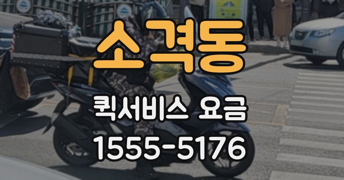 소격동 퀵서비스 요금