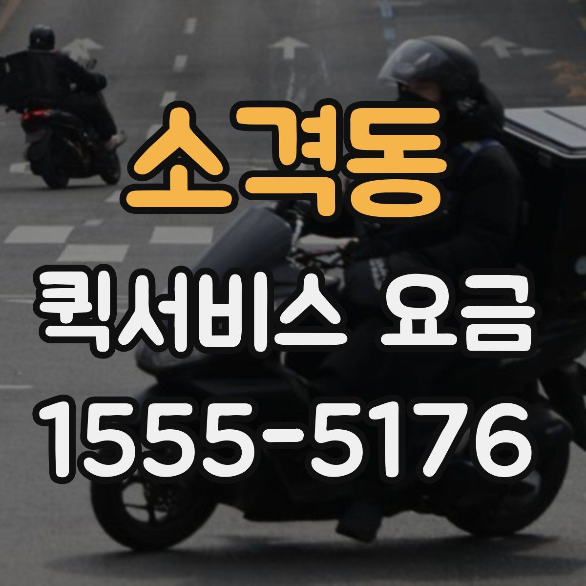 소격동 퀵서비스 요금