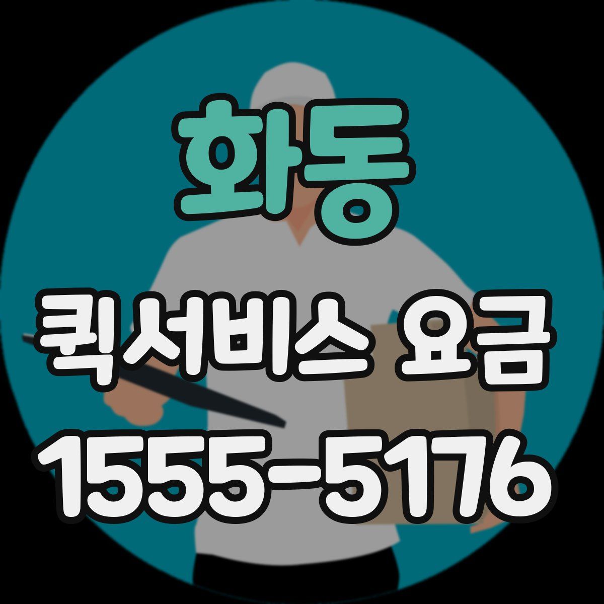 화동 퀵서비스 요금