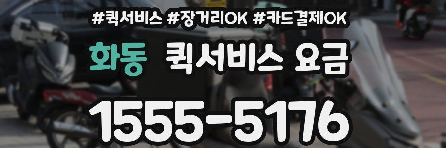 화동 퀵서비스 요금