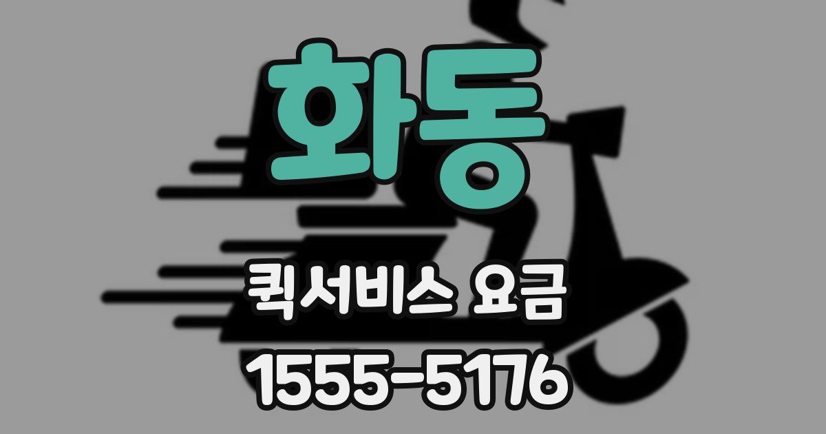 화동 퀵서비스 요금