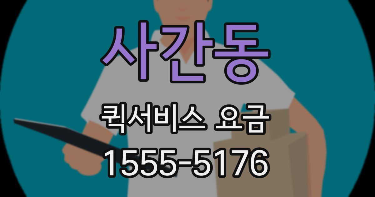 사간동 퀵서비스 요금