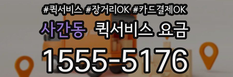 사간동 퀵서비스 요금