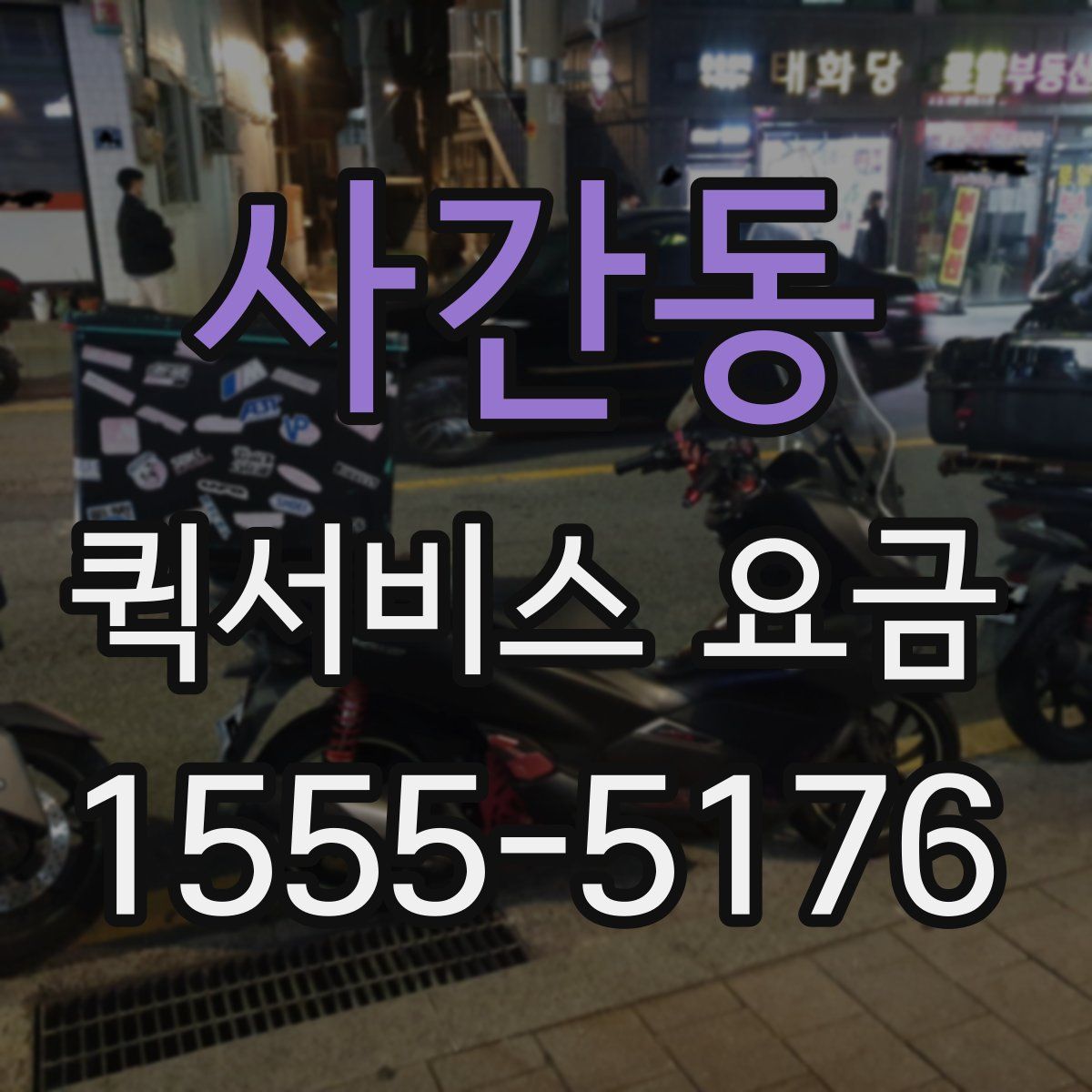 사간동 퀵서비스 요금