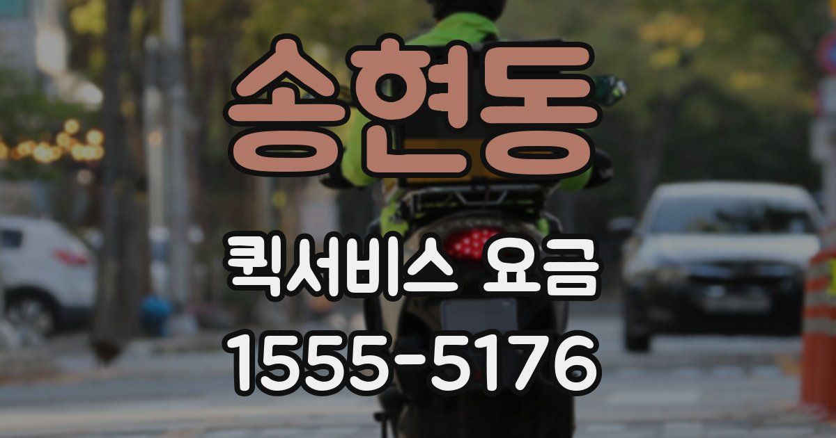 송현동 퀵서비스 요금