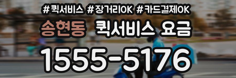 송현동 퀵서비스 요금