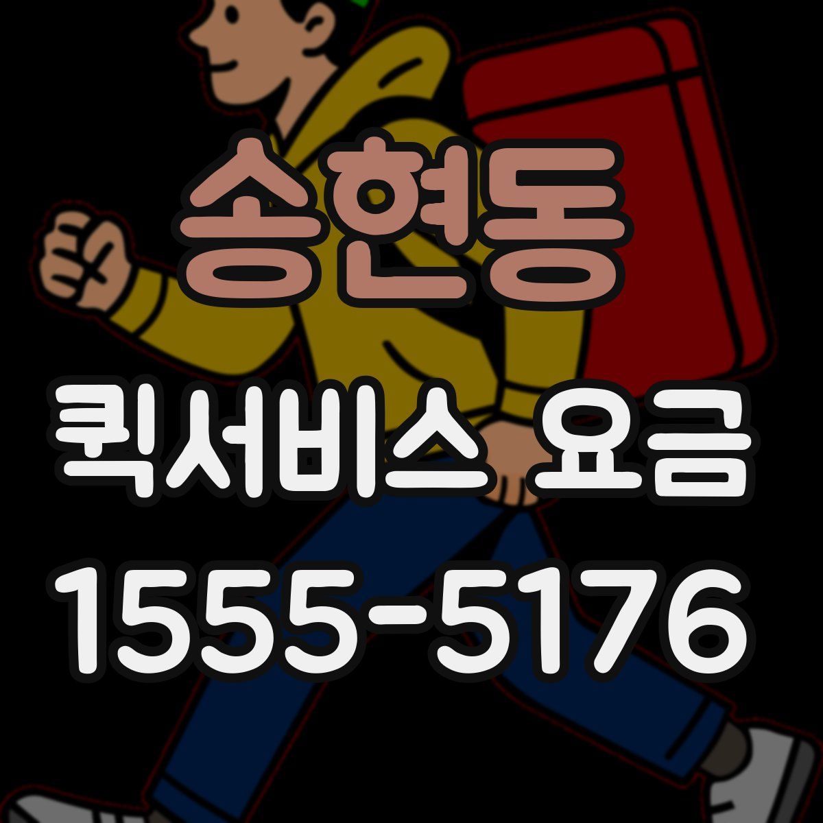 송현동 퀵서비스 요금