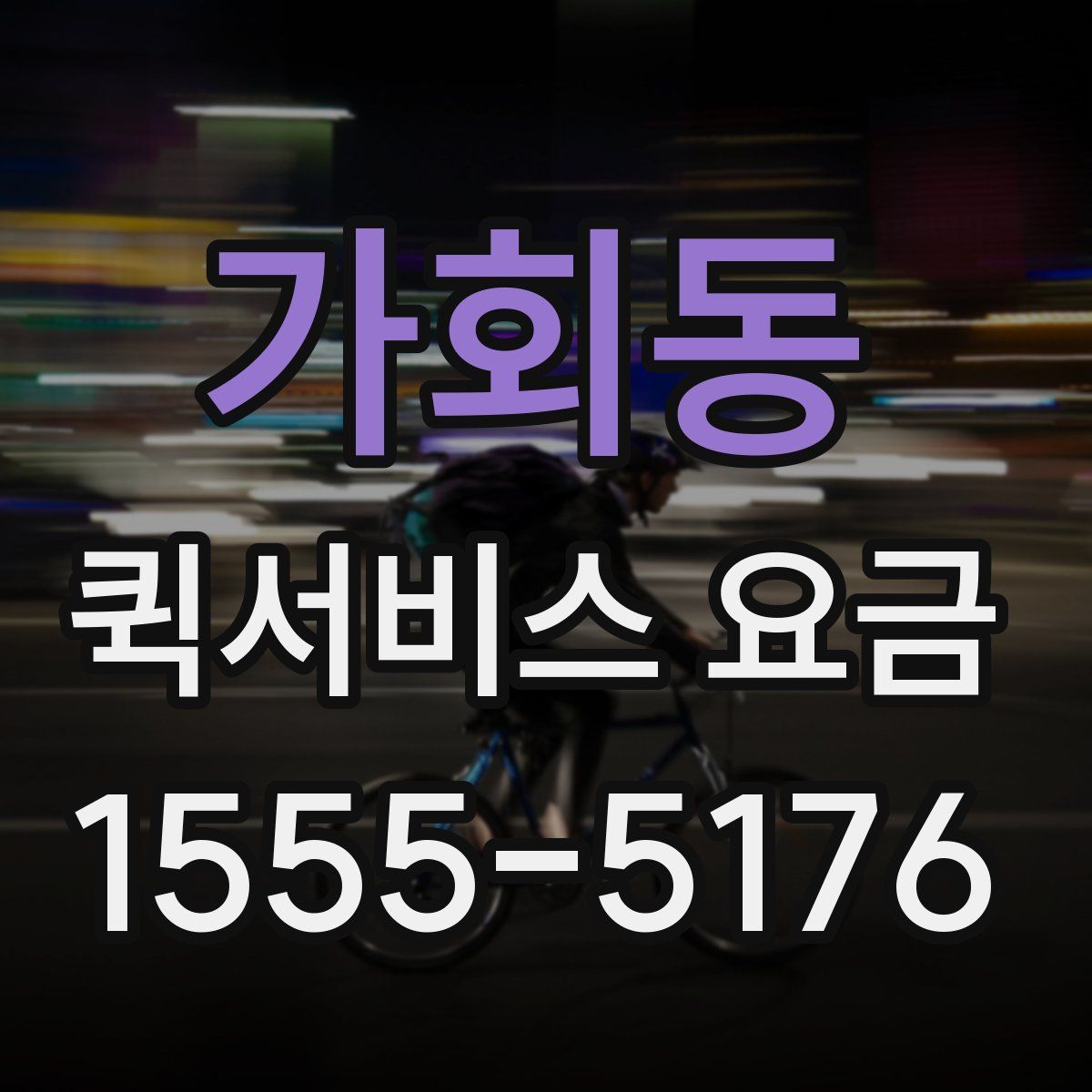 가회동 퀵서비스 요금