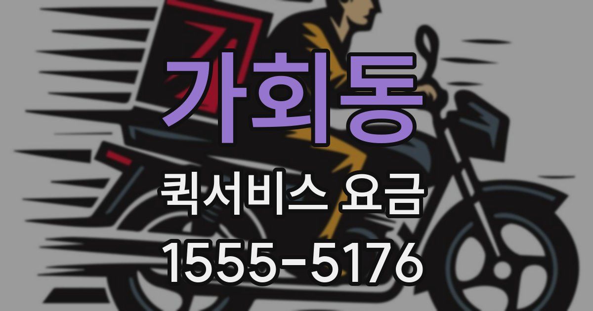 가회동 퀵서비스 요금