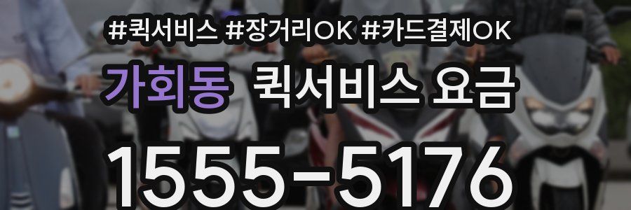 가회동 퀵서비스 요금