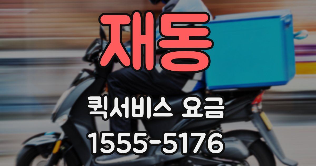 재동 퀵서비스 요금