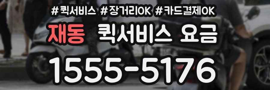 재동 퀵서비스 요금