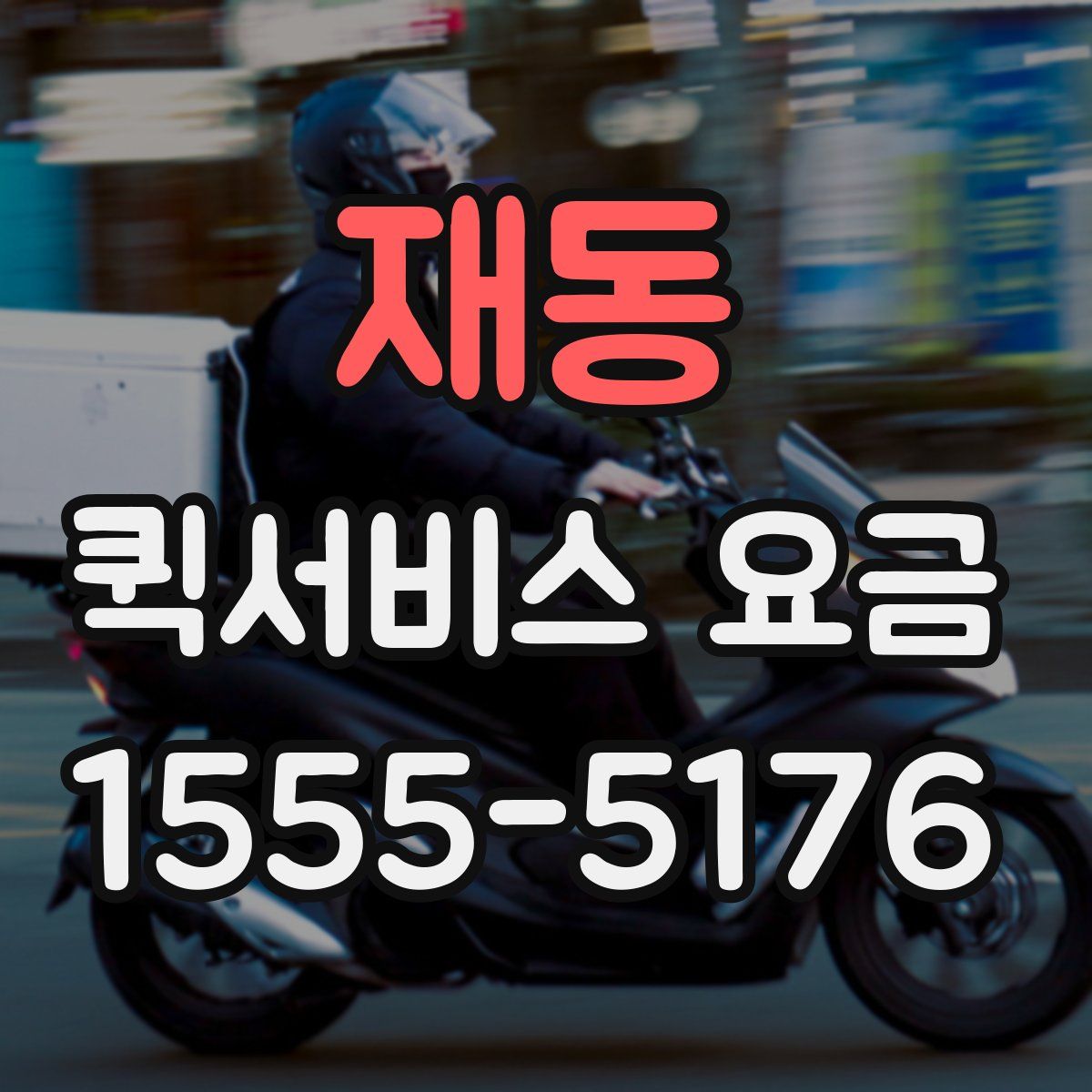 재동 퀵서비스 요금
