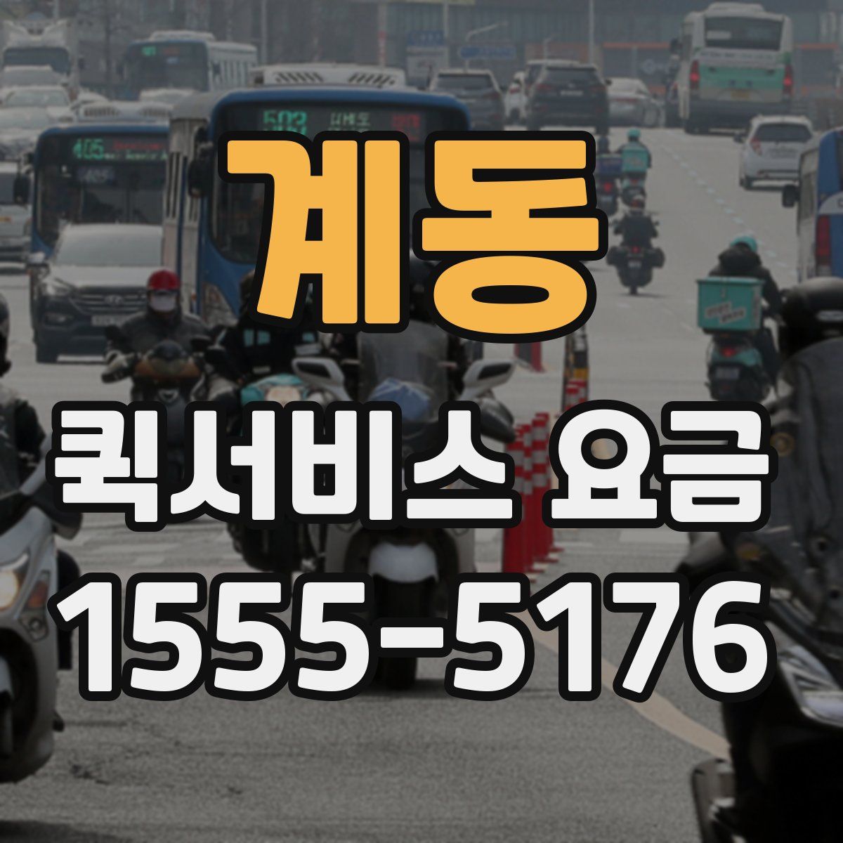 계동 퀵서비스 요금