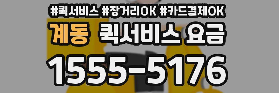 계동 퀵서비스 요금