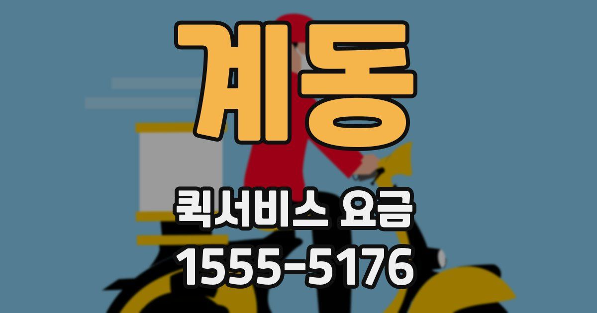 계동 퀵서비스 요금
