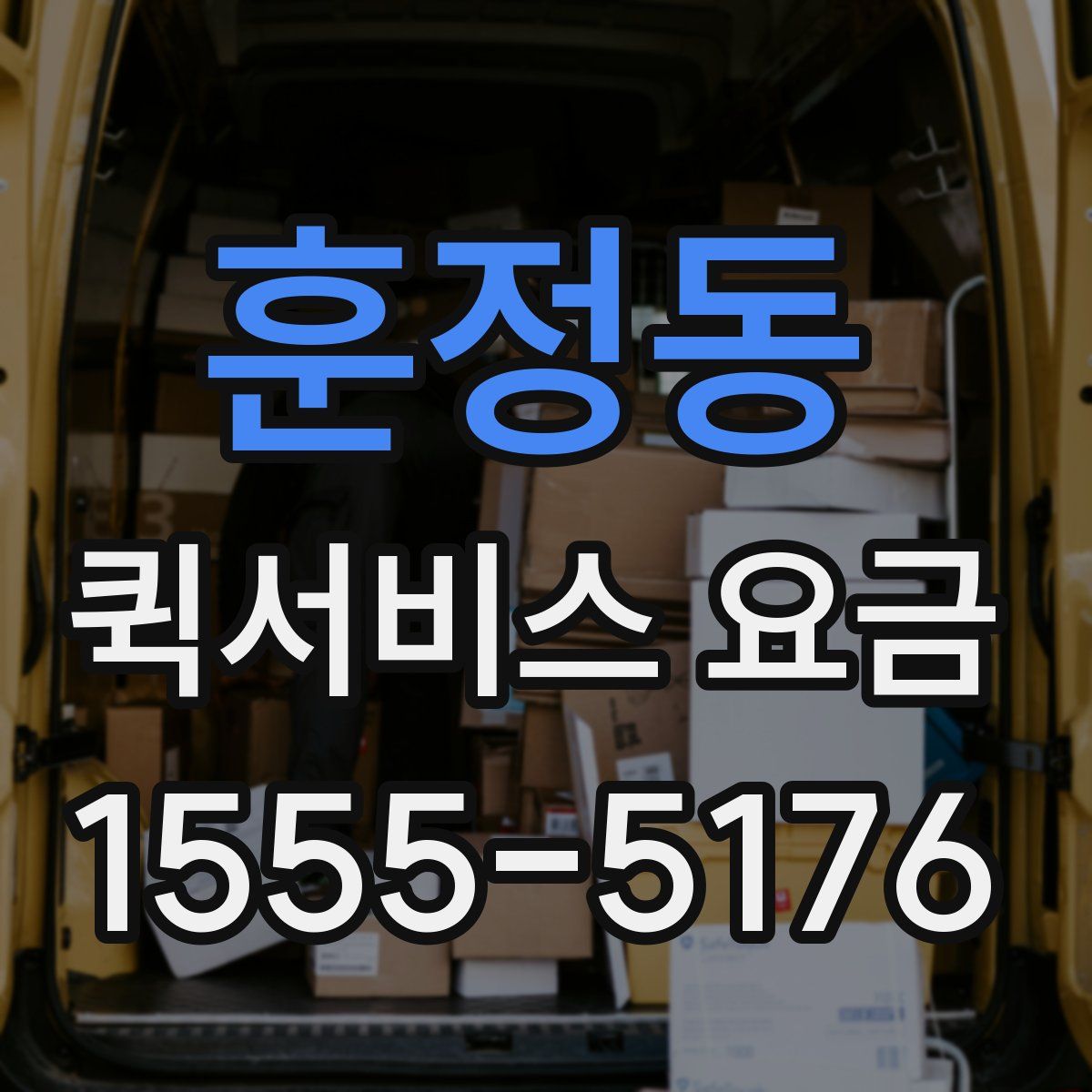 훈정동 퀵서비스 요금