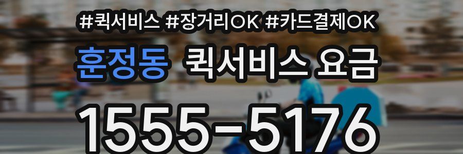 훈정동 퀵서비스 요금