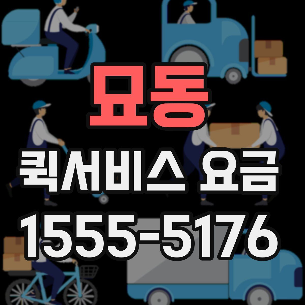 묘동 퀵서비스 요금