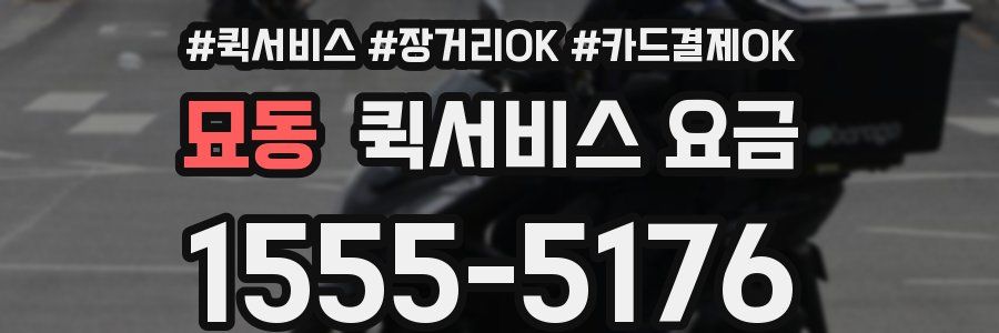묘동 퀵서비스 요금