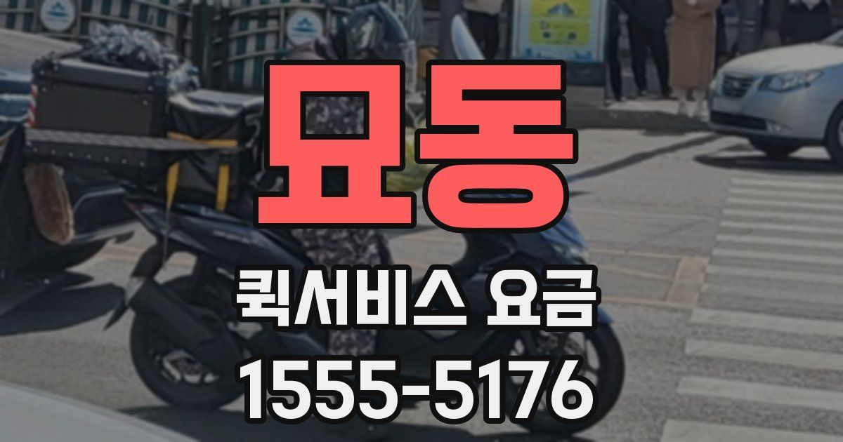 묘동 퀵서비스 요금