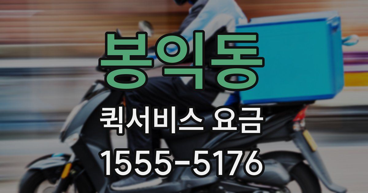 봉익동 퀵서비스 요금