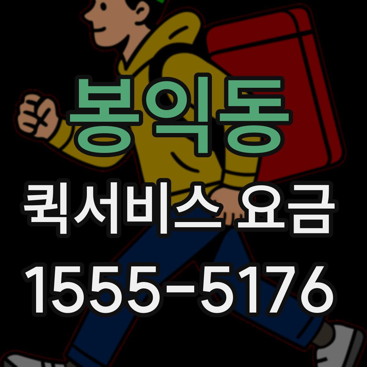 봉익동 퀵서비스 요금