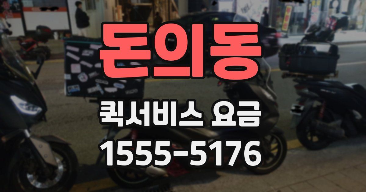 돈의동 퀵서비스 요금