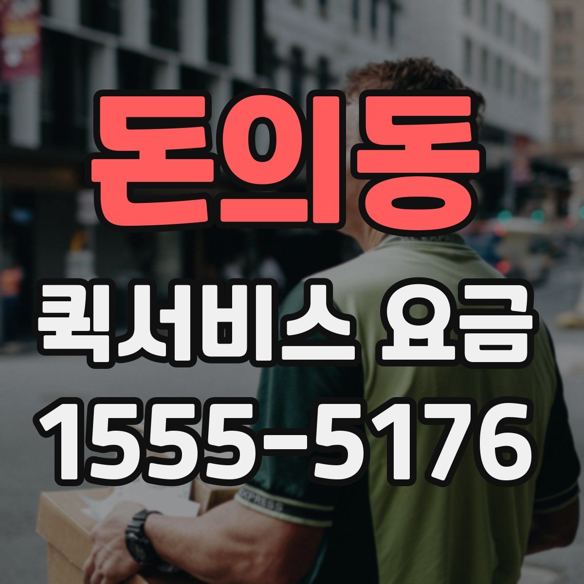 돈의동 퀵서비스 요금