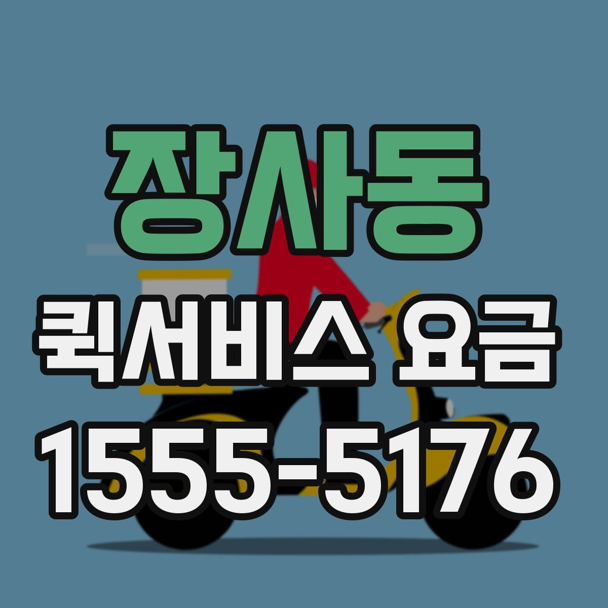 장사동 퀵서비스 요금