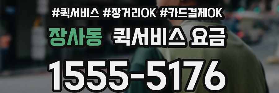 장사동 퀵서비스 요금