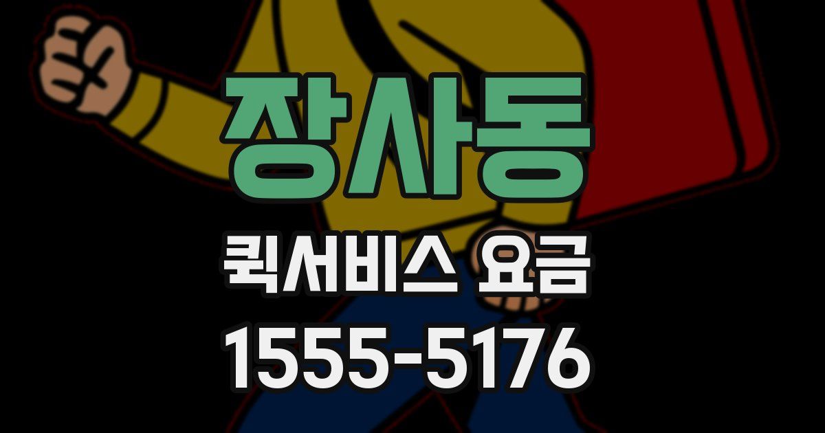 장사동 퀵서비스 요금