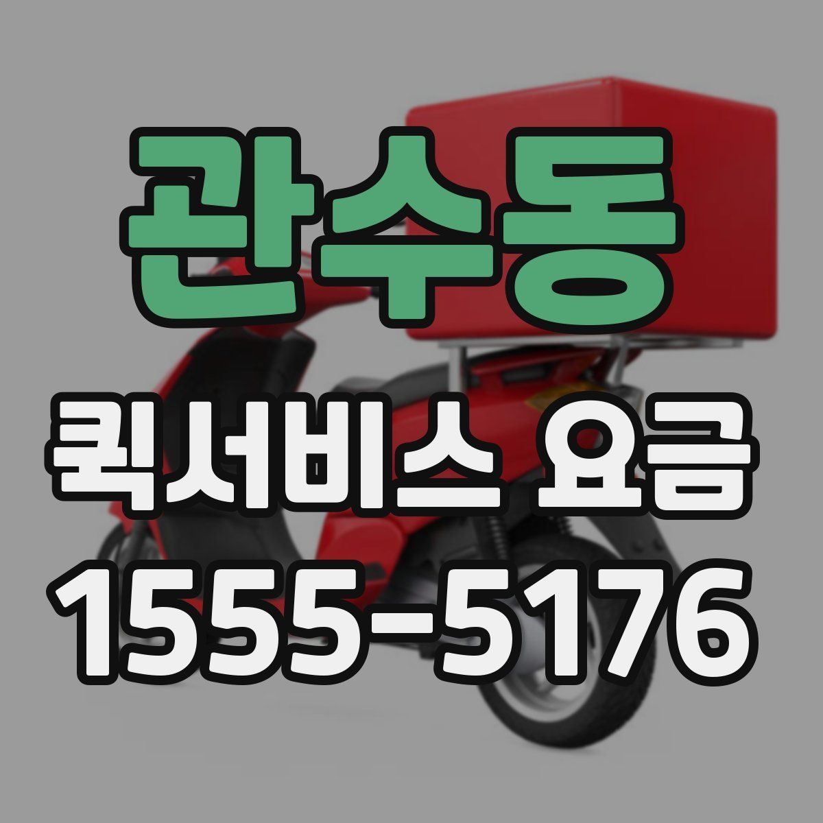 관수동 퀵서비스 요금