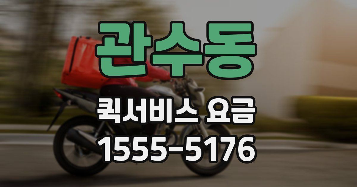 관수동 퀵서비스 요금