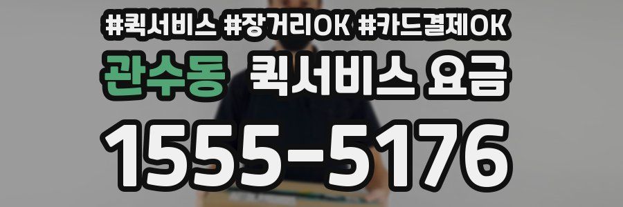 관수동 퀵서비스 요금