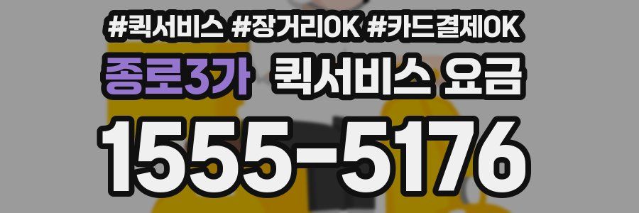 종로3가 퀵서비스 요금