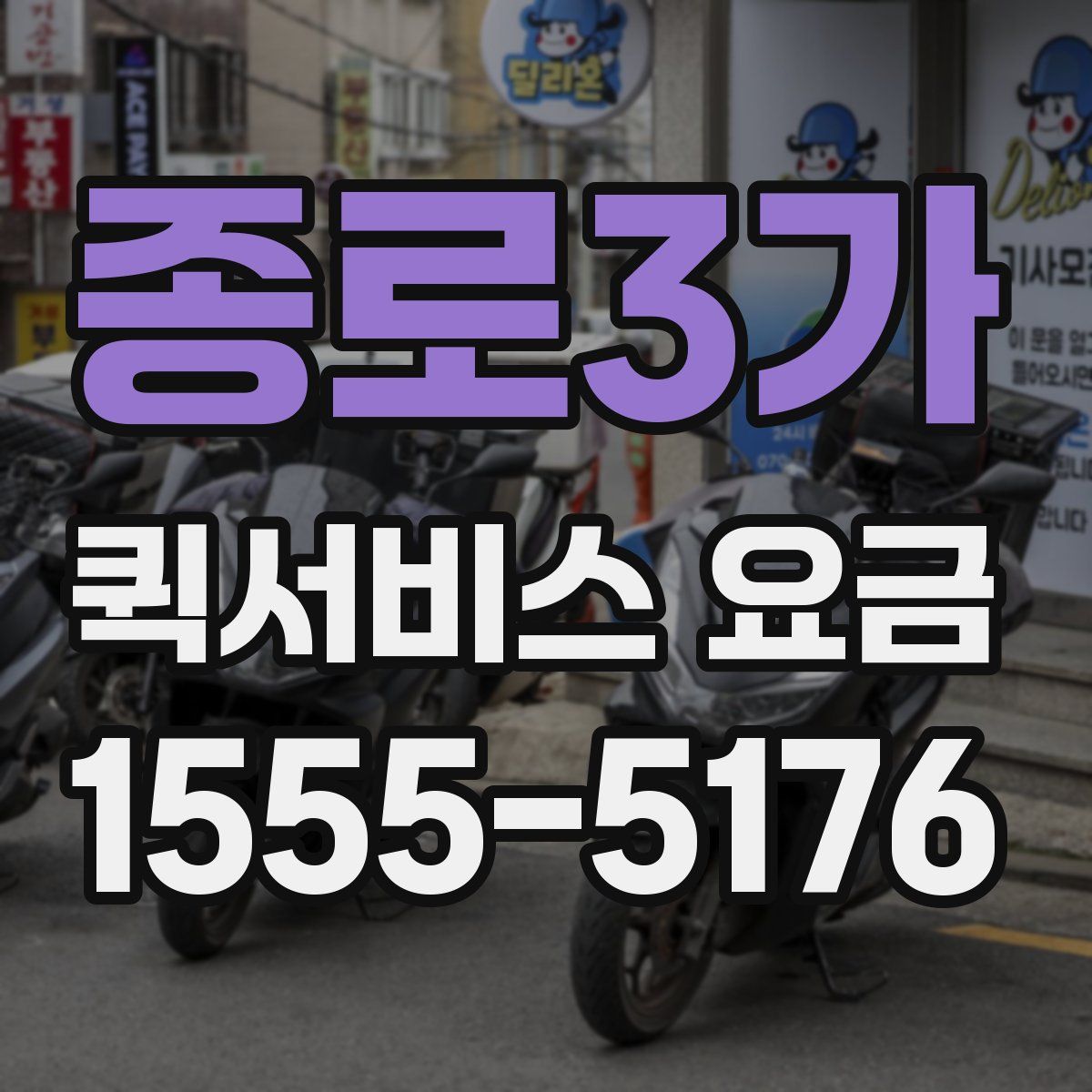 종로3가 퀵서비스 요금