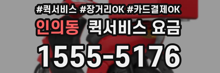인의동 퀵서비스 요금