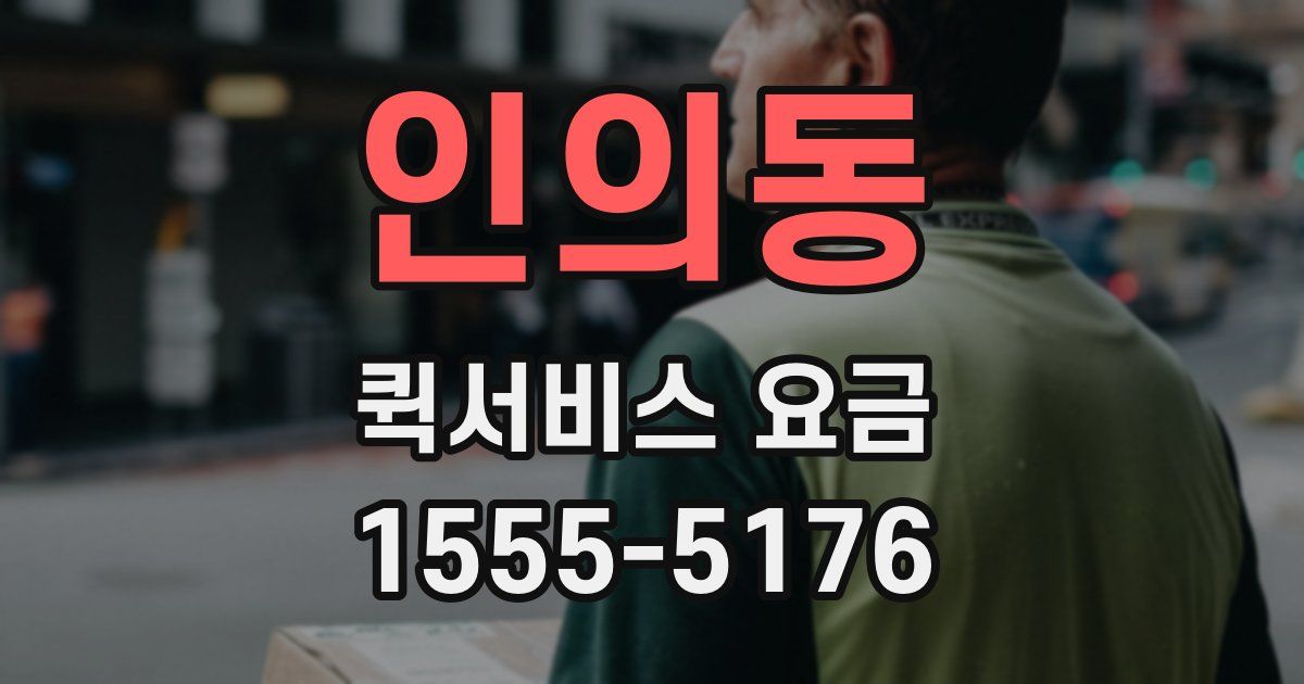인의동 퀵서비스 요금