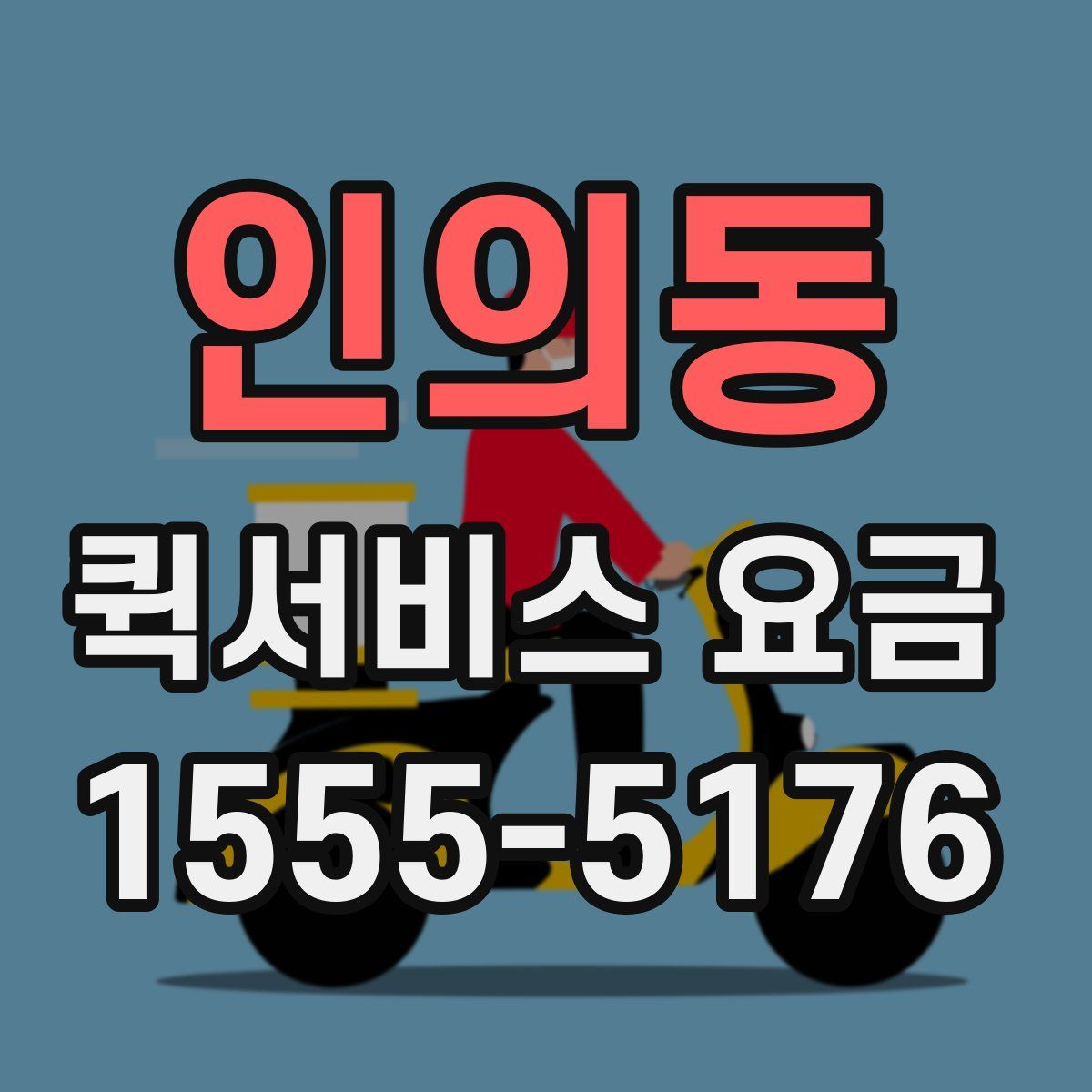 인의동 퀵서비스 요금