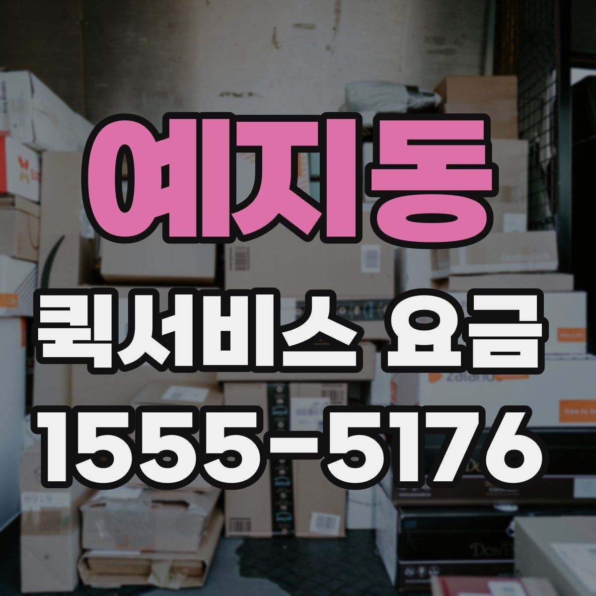 예지동 퀵서비스 요금 지역별 차이와 확인 포인트