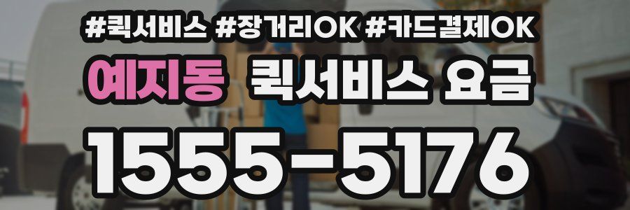 예지동 퀵서비스 요금