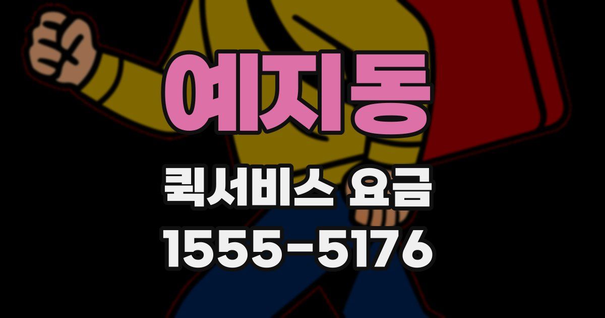예지동 퀵서비스 요금