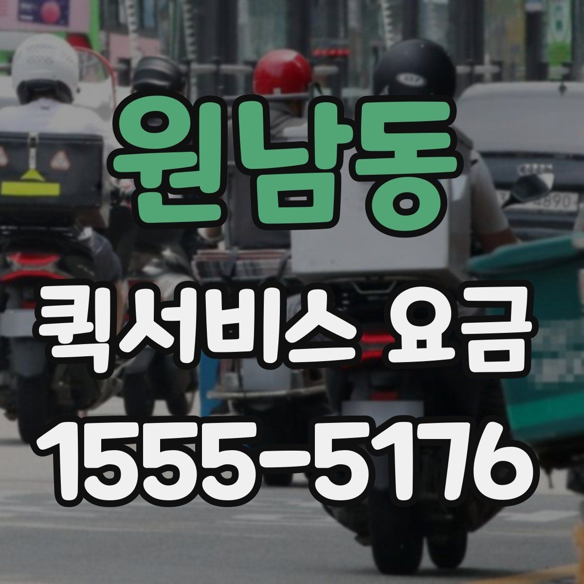 원남동 퀵서비스 요금 조회 전에 알아야 할 정보