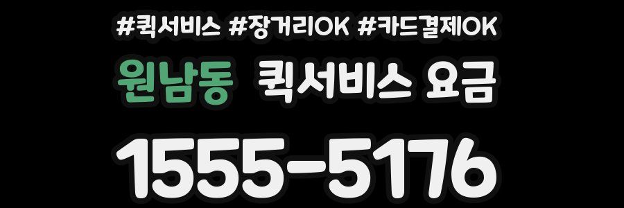 원남동 퀵서비스 요금