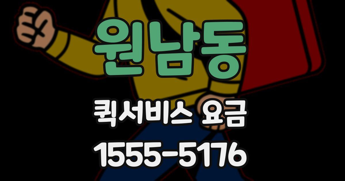 원남동 퀵서비스 요금
