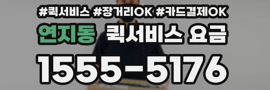 연지동 퀵서비스 요금
