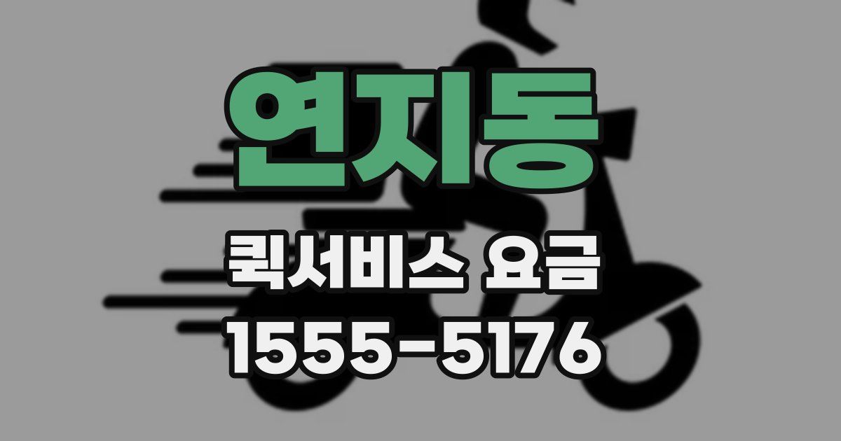연지동 퀵서비스 요금