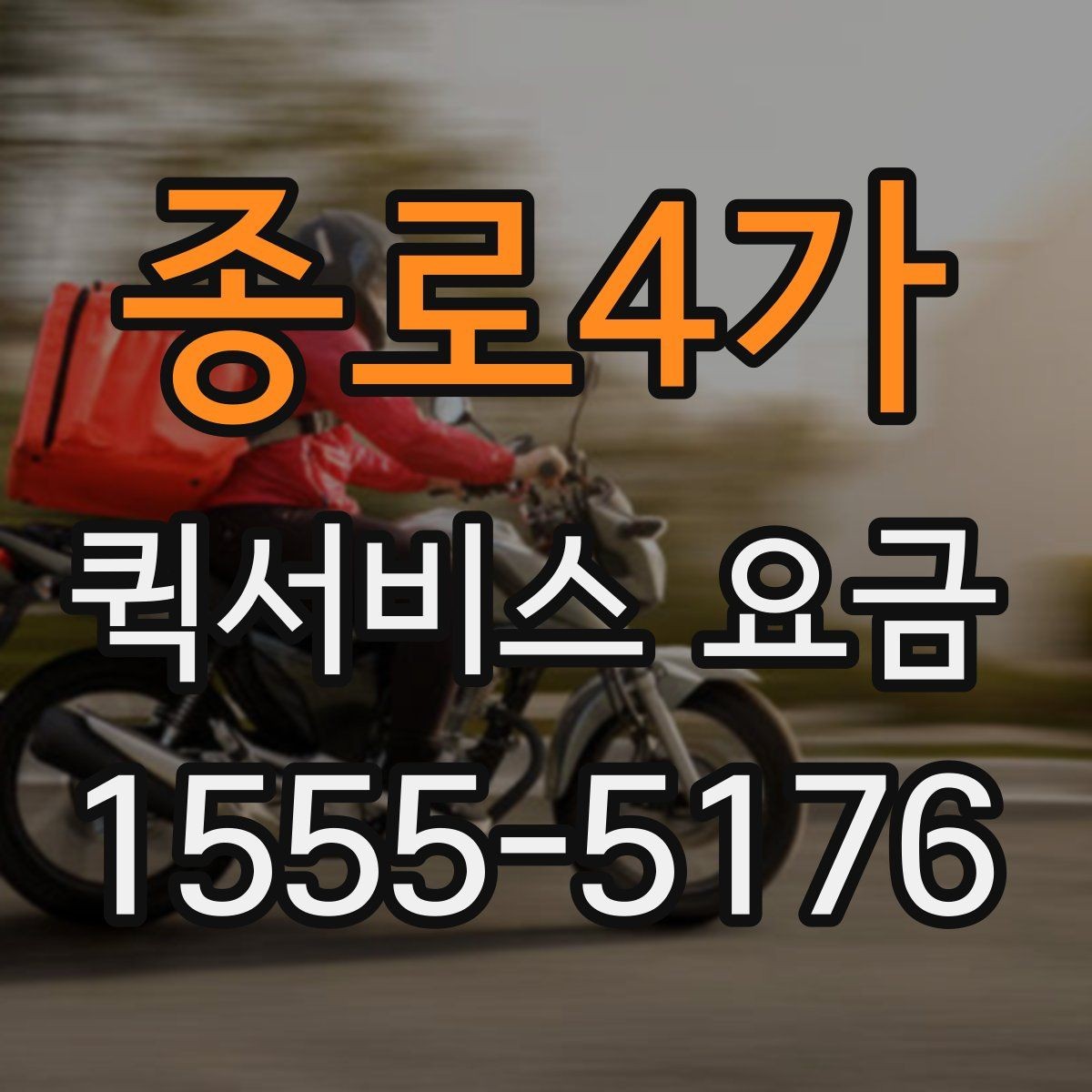 종로4가 퀵서비스 요금 계절과 날씨가 미치는 영향